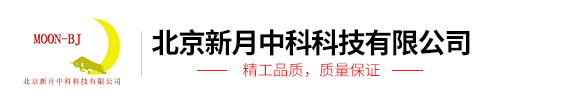 北京新月中科科技有限公司